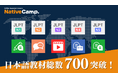 【外国人向けオンライン日本語会話】「Native Camp Japanese」日本語学習教材総数700突破!7日間無料キャンペーン開催中!