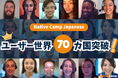 【外国人向けオンライン日本語会話】Native Camp Japanese 利用者70カ国突破!7日間無料キャンペーン開催中!