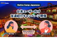 【外国人向けオンライン日本語会話】Native Camp Japanese 台湾ユーザー向け友達紹介キャンペーンを開催!7日間無料キャンペーンも実施中!