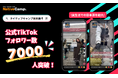【外国人向けオンライン日本語会話】Native Camp Japanese 公式TikTokフォロワー数7000人突破!7日間無料キャンペーン開催中!