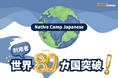 【外国人向けオンライン日本語会話】Native Camp Japanese 利用者80カ国突破!7日間無料キャンペーン開催中!