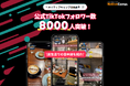 【外国人向けオンライン日本語会話】Native Camp Japanese 公式TikTokフォロワー数8000人突破!7日間無料キャンペーン開催中!