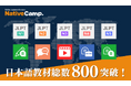 【外国人向けオンライン日本語会話】「Native Camp Japanese」日本語学習教材総数800突破!7日間無料キャンペーン開催中!