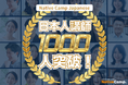 【外国人向けオンライン日本語会話】Native Camp Japanese 日本人講師数が1000人を突破!