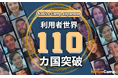 【外国人向けオンライン日本語会話】Native Camp Japanese 利用者110カ国突破!7日間無料キャンペーン開催中!