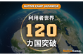 【外国人向けオンライン日本語会話】Native Camp Japanese 利用者120カ国突破!