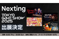 Nexting、東京ゲームショウ2025に初出展!