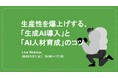 2週間で200名超のお申込み者殺到!『生産性を爆上げする、「生成AI導入」と「AI人材育成」のコツ』