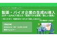【2026年2月開催】製薬・バイオ業界の生成AI導入における「実利」を検証。13チームのPoCで最大50〜80%の時間削減を達成した「効果測定の型」を公開するセミナーを開催