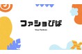 繋がりを紡ぐアパレル業界で働く人のコミュニティ【ファショびば】
