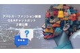 アパレル製造について聞ける【チャットボットβ版を公開】