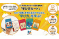 【「勉強のやり方がわからない」を解決】科学に基づいた学び方を簡単に実践できる「学び方カード」が新発売