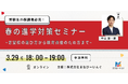 【3/29 無料オンラインセミナー開催】春休みの今、進学に向けて親子ですべきこと
