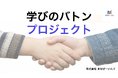 【緊急】SS義塾の事案に伴う学習支援「学びのバトンプロジェクト」を開始。入会金無料・授業料20％OFFで子どもたちの学びを支援。あわせて志を共にする講師の受け入れも強化。