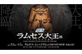 大王降臨 エジプト政府公認 史上最大級の巡回展がついに日本初上陸「ACN ラムセス大王展 ファラオたちの黄金」