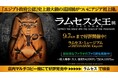 「ACN ラムセス大王展 ファラオたちの黄金」父の日を記念した 『ファラオのファミリー割引』キャンペーンを実施!