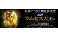 大好評につき会期延長決定!「ACN ラムセス大王展 ファラオたちの黄金」~2026年1月4日(日)まで開催~