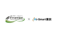 株式会社フロンティアホールディングスが「Aiスマート重説」を導入開始