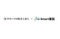 Aiスマート重説 サポート行政書士法人と開発提携を開始