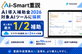 株式会社Paradis、「デジタル化・AI導入補助金2026」のIT導入支援事業者に採択