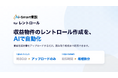 株式会社Paradis、賃貸借契約書のアップロードだけでレントロールを自動作成する「Aiスマート重説 for レントロール」の提供を開始