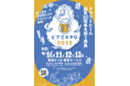 国内最大規模のビールイベント「ビアEXPO2025」