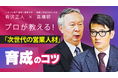 【特別対談】有沢正人氏×高橋研氏が語る人材育成術「次世代の営業人材」に必須の能力とは