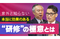【特別対談】有沢正人氏×高橋研氏が語る “本当に効く研修” の極意～ビジネス動画プラットフォーム「bizplay」対談動画に高橋研が出演～