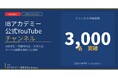 IB アカデミー公式 YouTube チャンネルが登録者 3,000 名を突破——国内 IB 専門チャンネル No.1へ