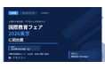 IBアカデミー、「国際教育フェア2026東京」に初出展。文部科学省後援の国際教育イベントに参加