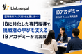 【国際教育フェア2026 出展レポート】IBに特化した専門指導で、挑戦者の学びを支えるIBアカデミーが初出展