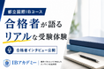 【合格者インタビュー動画公開】倍率4〜6倍「都立国際IBコース」—情報の少ない難関入試を、実際に合格した生徒が語る