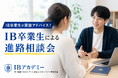 合格した卒業生10名が「本音」で語る——全国10校のIB認定校を訪問 ～IBアカデミーの無料進路相談会、参加校を追加募集～