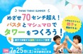 【イベント開催のお知らせ】世界の教育「IB」を親子で体験——70センチのマシュマロタワーを作ってみよう！
