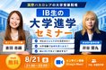 岸谷蘭丸氏が登壇！IB生の大学進学とIELTS対策を解説するオンラインセミナーを8/21（金）開催