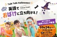 【10/24 イベント開催のお知らせ】世界の教育「IB」を体験　英語でおばけに立ち向かえ！「Talk Talk Halloween!」
