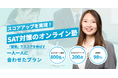 【新事業】株式会社Linksenpai、SAT対策に特化したオンライン塾「SATアカデミー」を開校