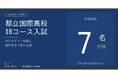 IB アカデミー受講生、2026 年度都立国際高校 IB コース入試に 7 名合格