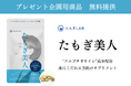 【各種メディア様向け】プレゼント企画用 新発売の美容サプリメントを無料で提供致します
