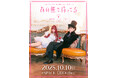 イクニプロデュース ユリ熊嵐10周年記念Live『あの熊で待ってる』開催決定