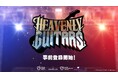 エレキギターにフォーカスしたブロックチェーン音楽ゲーム「Heavenly Guitars」、iOS/Android版アプリの事前登録受付を本日開始!