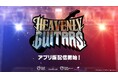 エレキギターにフォーカスしたブロックチェーン音楽ゲーム「Heavenly Guitars」アプリ版が本日リリース!