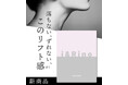 耳かけで引き上げる!リフトケア発想のフェイスパックをMakuakeにて先行販売開始!