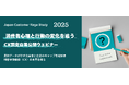 2025年最新の“消費者体験調査結果”を1/29に公開。商品やサービスとの出会いから別れまで、一連の消費者体験で生まれる期待やギャップを独自調査で明らかに。