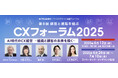 【2025年6月12日(木)丸ビルホール開催】AI時代のCX経営をテーマに戦略と実践の相互研鑽を行う交流イベント”第8回 経営と現場を結ぶ CXフォーラム2025”を開催。先着にて申込み受付を開始。