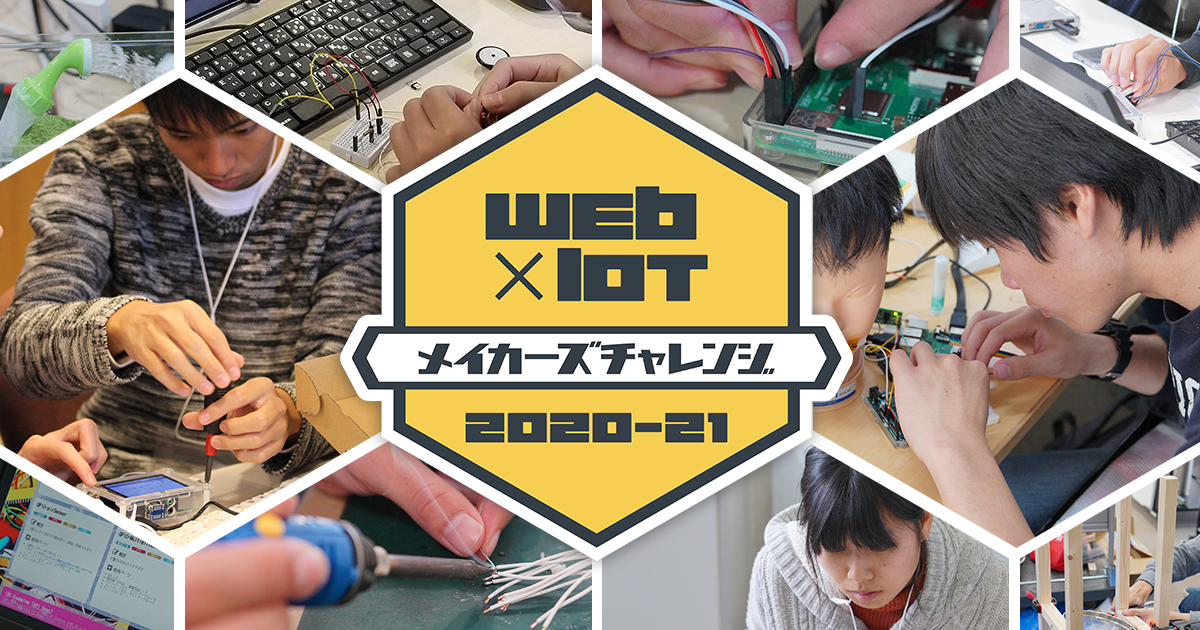 学生や若手エンジニアを対象としたiotシステム開発のスキルアップイベント Web Iotメイカーズチャレンジ 2020 21 がスタート Webdino Japanのプレスリリース