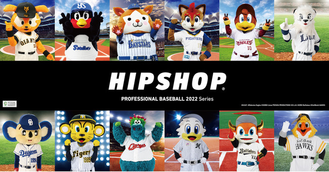 アンダーウェアブランド Hipshop ヒップショップ が22年プロ野球球団とコラボレーション 株式会社プロビジョンのプレスリリース