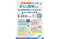 『未来の能登でつくる学びと教育って、どんなものがいいんだろう？シンポジウム』を、8月23日（日）に日本航空高等学校・石川の能登空港キャンパスにて開催！
