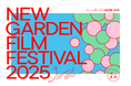 岡山県北の山間の町で生まれた市民主体の映画祭 「ニューガーデン映画祭2025」開催のお知らせ