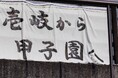 【祝】春の選抜高校野球出場決定!国境の小さな島・壱岐島の高校球児を応援してください!